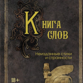 Книга Слов